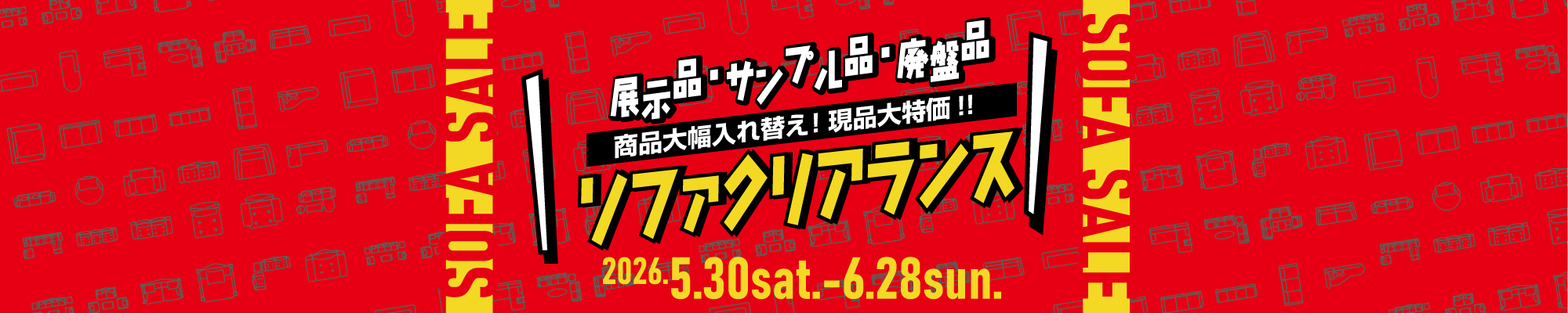 展示品・サンプル品・廃盤品 ソファクリアランス