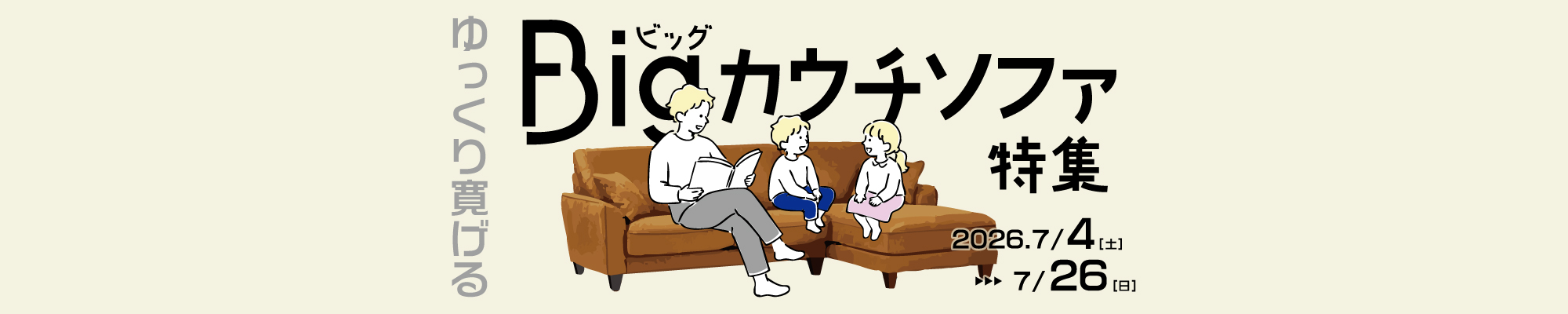 ビッグサイズソファ