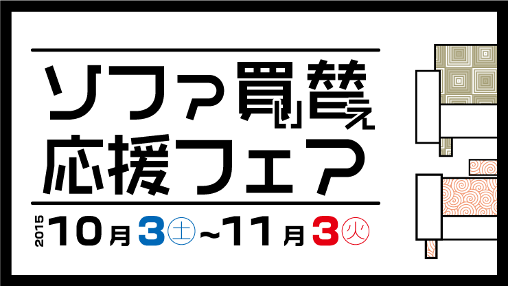 ショールーム一括仕入れ　ソファーお宝市