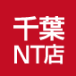 千葉NT店企画