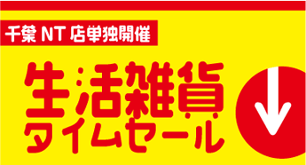 生活雑貨