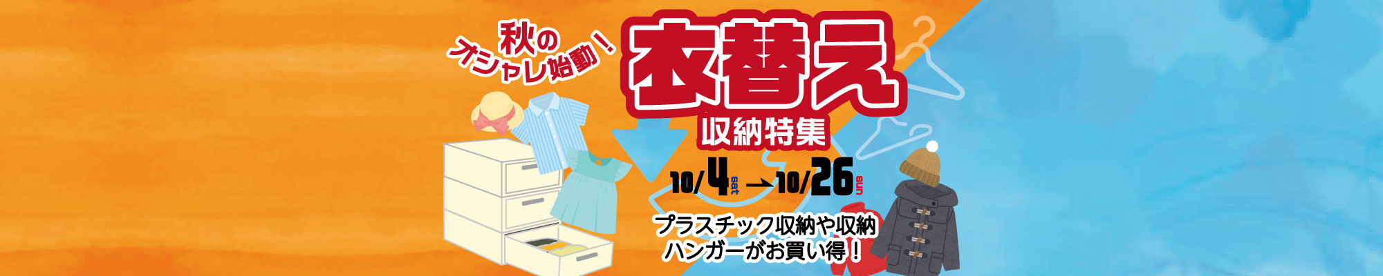 衣替え収納特集