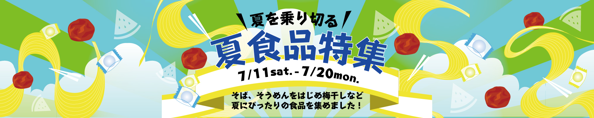 夏を乗り切る夏食品特集