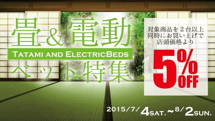 畳ベッド&電動ベッド特集