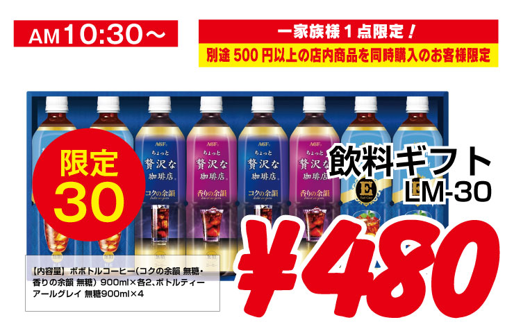 飲料ギフト：￥398