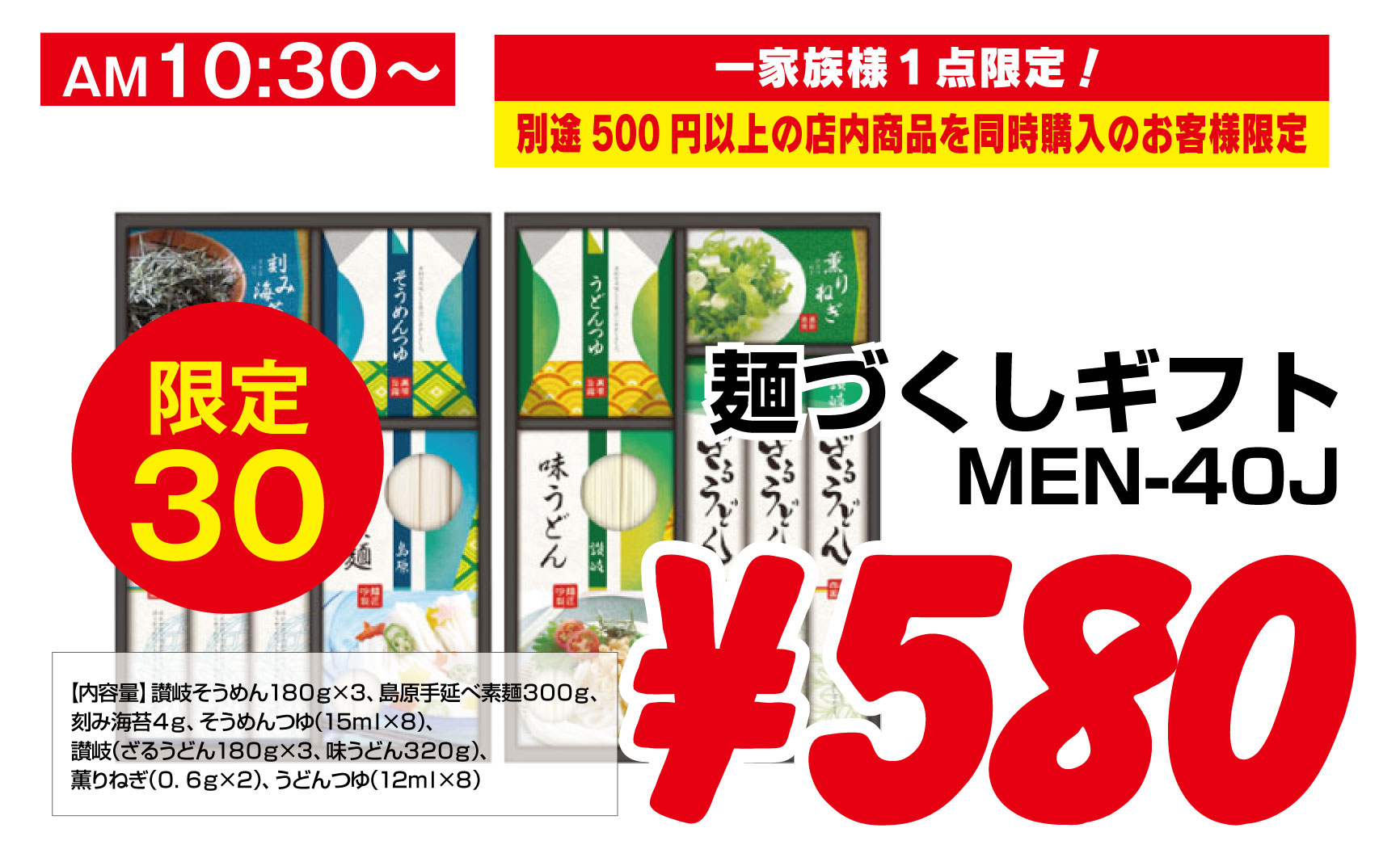 麺づくしギフト：￥580