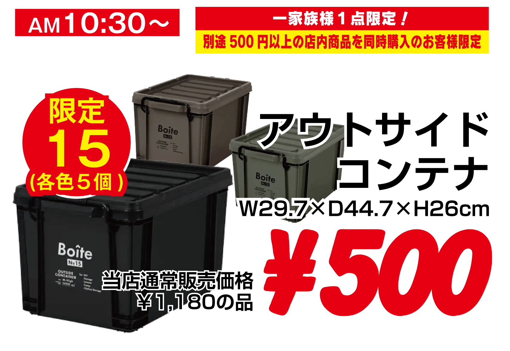 [限定15]アウトサイドコンテナ：￥500
