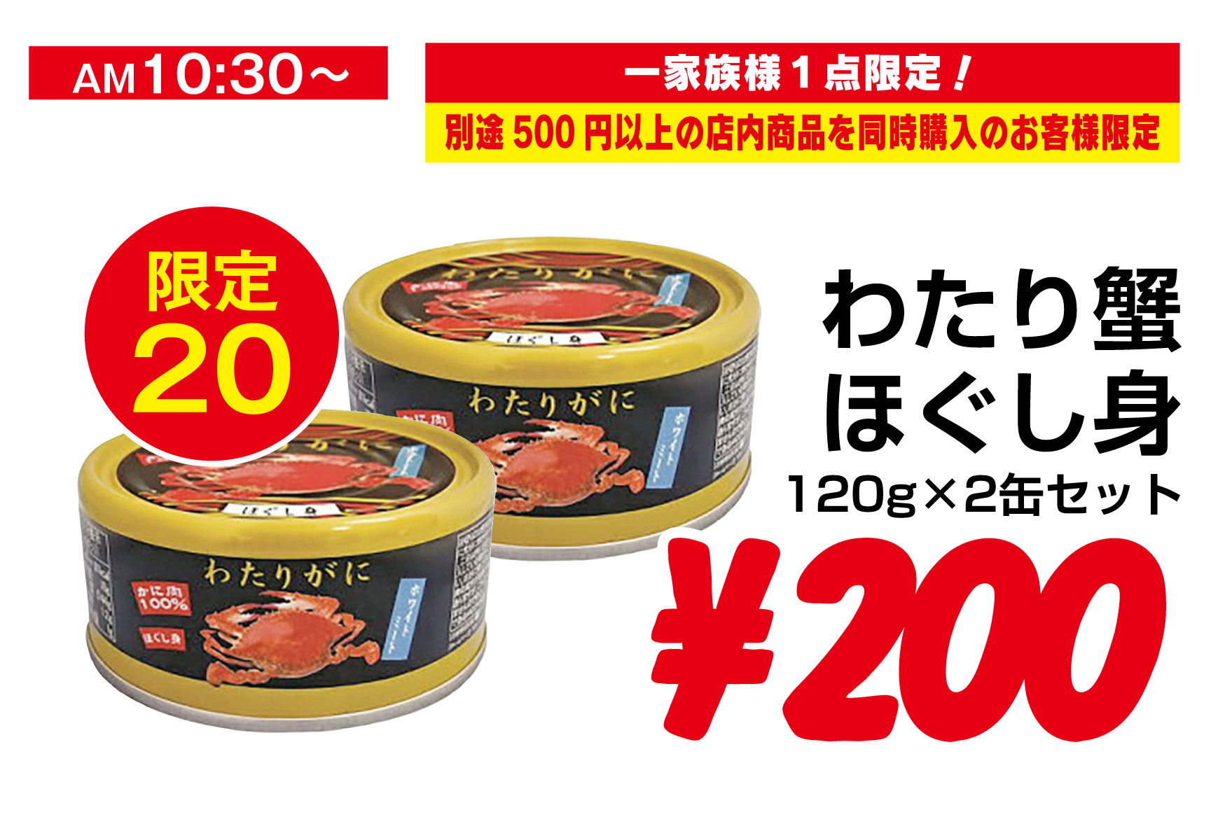 [限定20セット]渡り蟹ほぐし身２缶セット：￥200