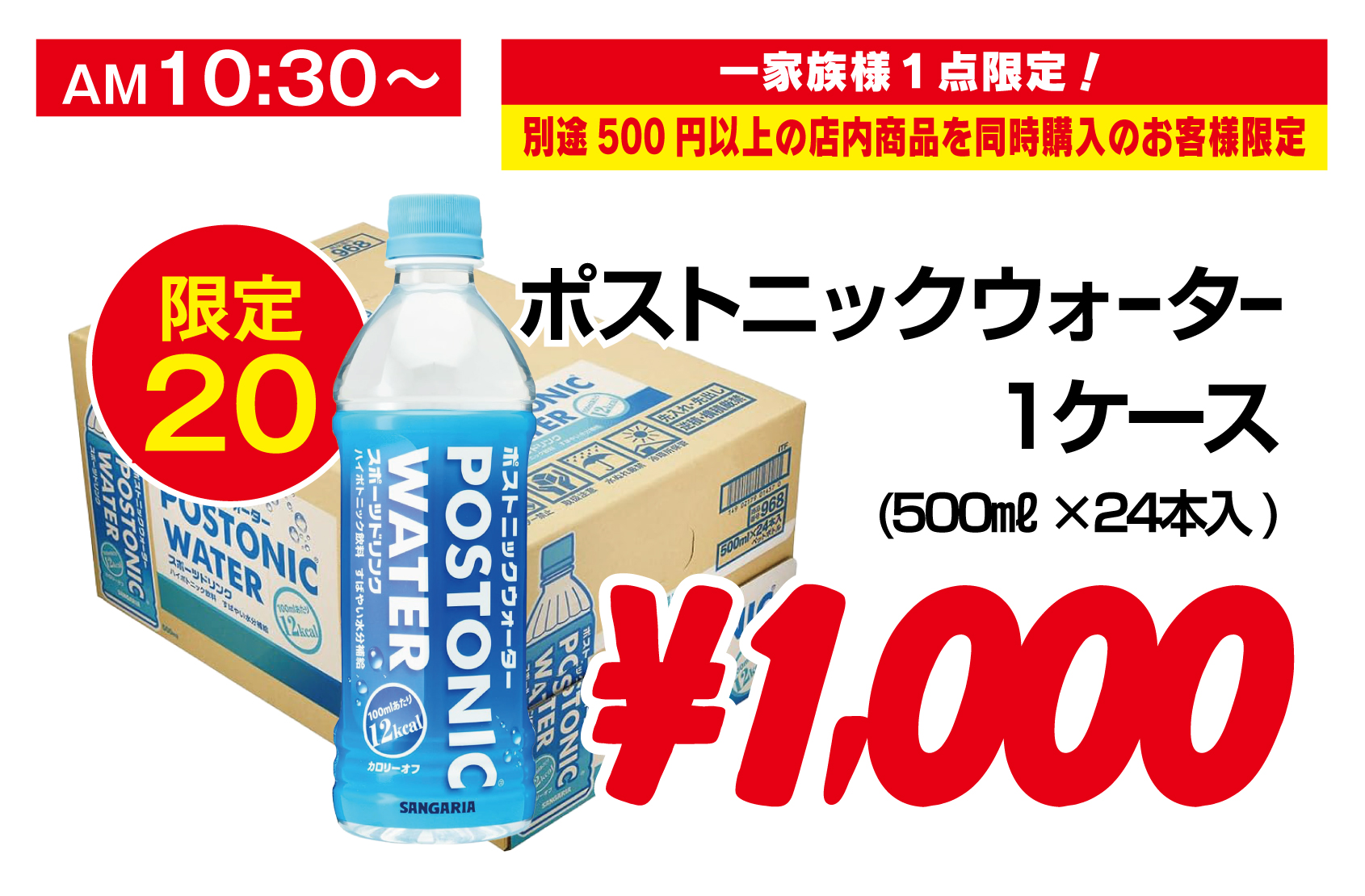 ポストニックウォーター