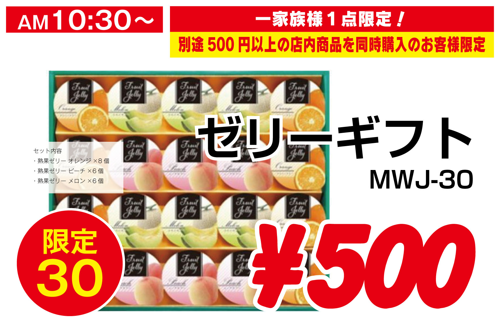 ゼリーギフト　MWJ-30