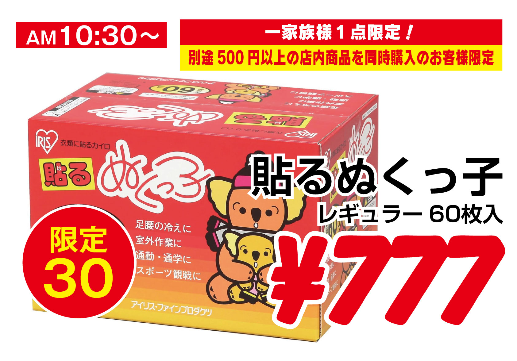 貼るぬくっ子(レギュラー60枚入)