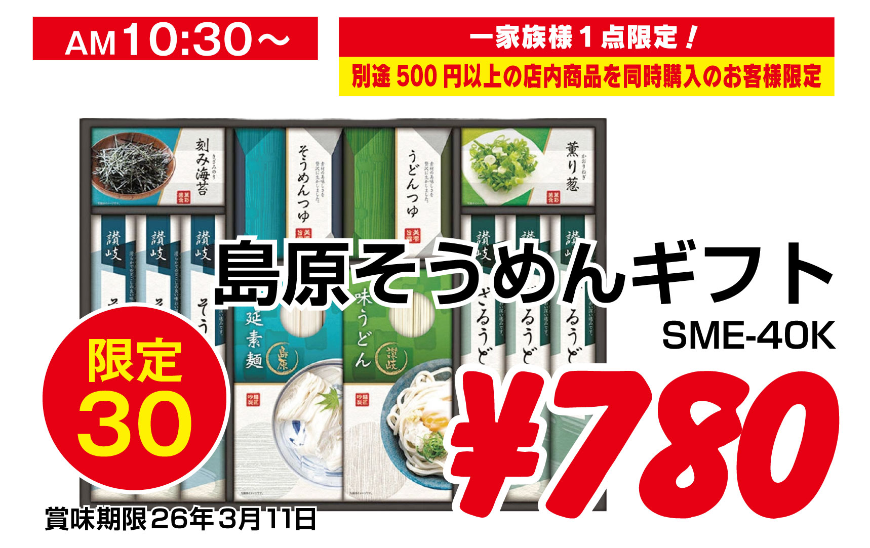 島原そうめんギフトSME-40K