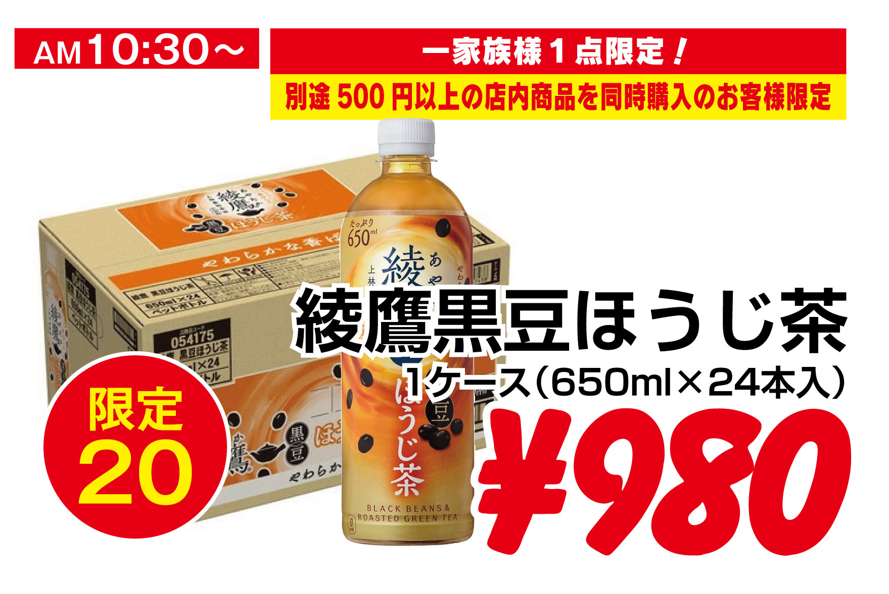 綾鷹黒豆ほうじ茶1ケース