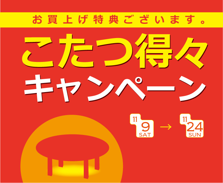 得々キャンペーン