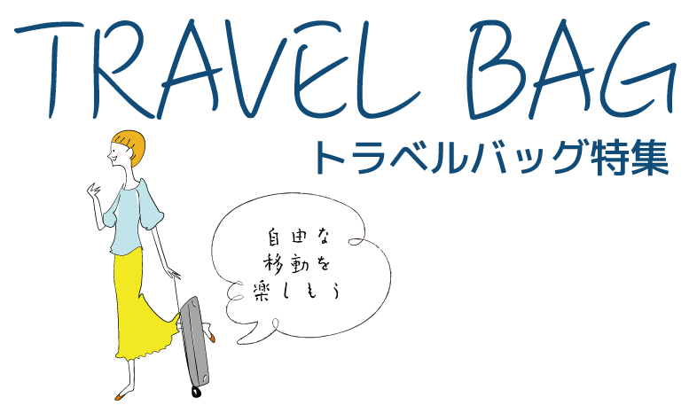 トラベルバッグ特集
