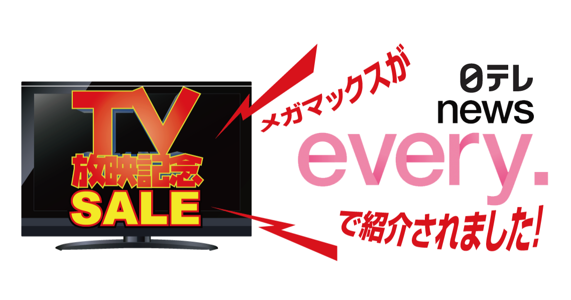 メガマックスがテレビで紹介されました!