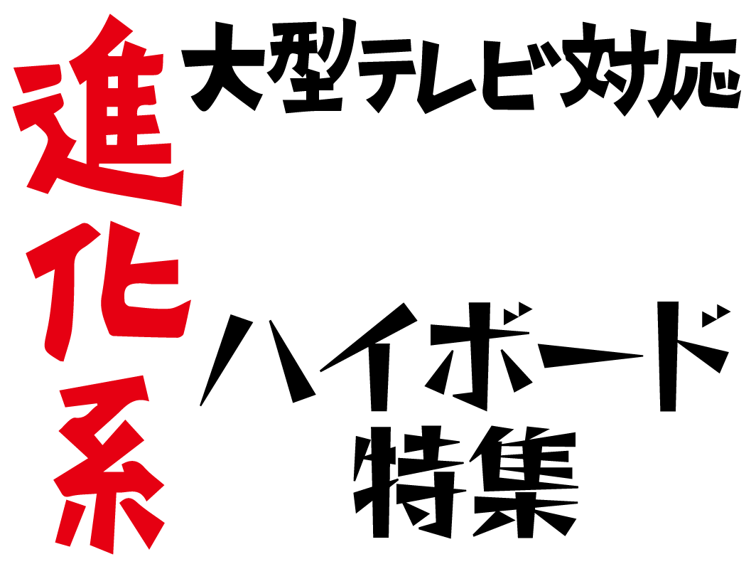 大型テレビ対応進化系ハイボード