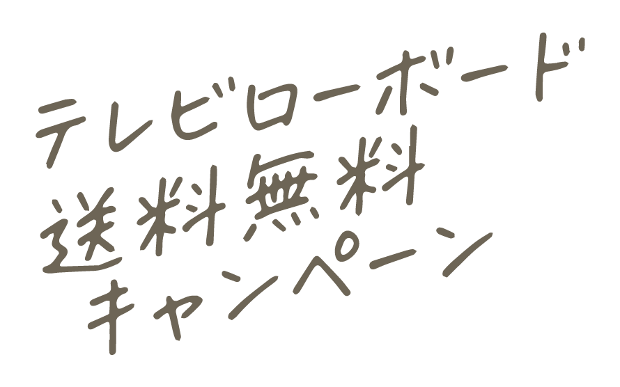 テレビローボード配送無料キャンペーン