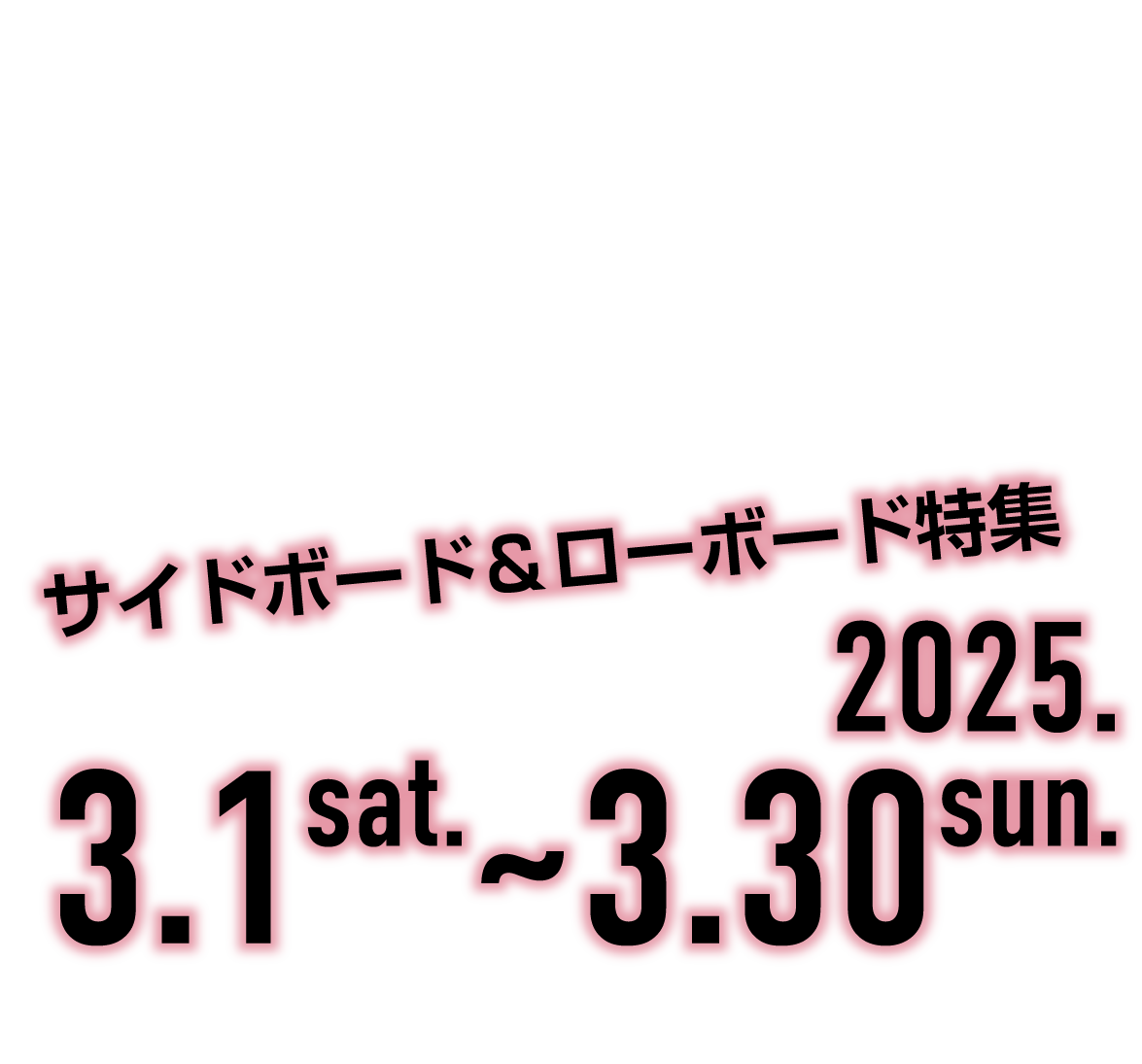 2025年3月1日~30日