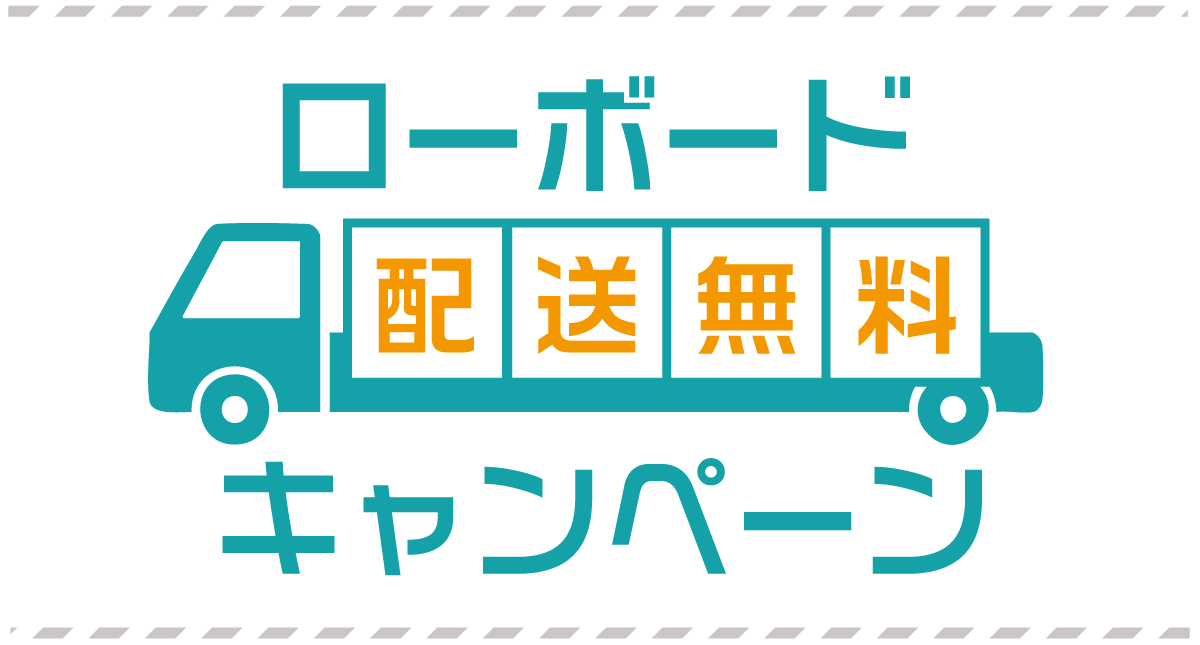 テレビローボード配送無料キャンペーン