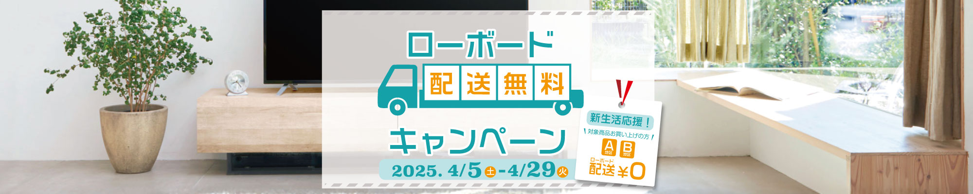 ローボード配送無料キャンペーン