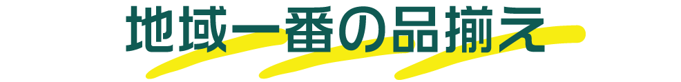 地域地番の品揃え