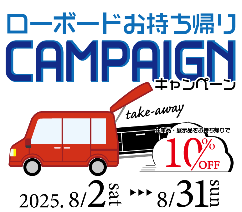 ローボードお持ち帰り10%OFF