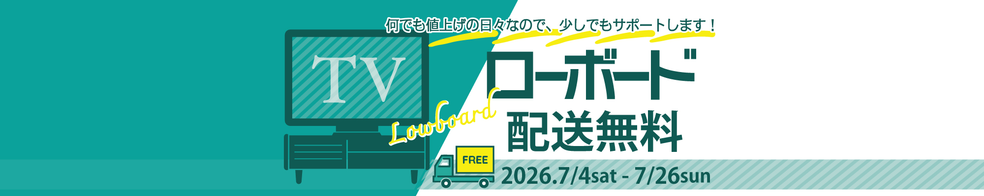 ローボード配送料無料キャンペーン