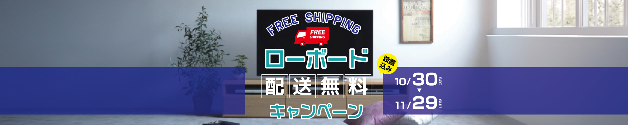 ローボード配送料無料キャンペーン