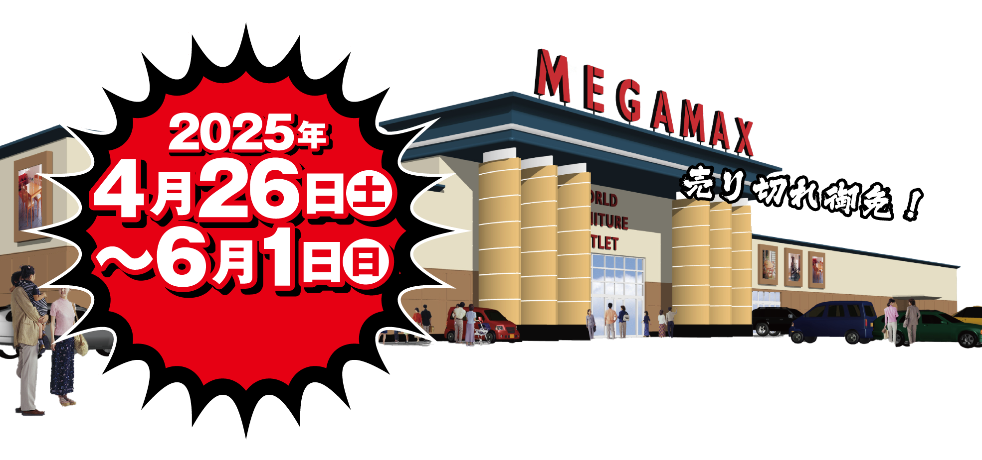 アウトレット大特価
