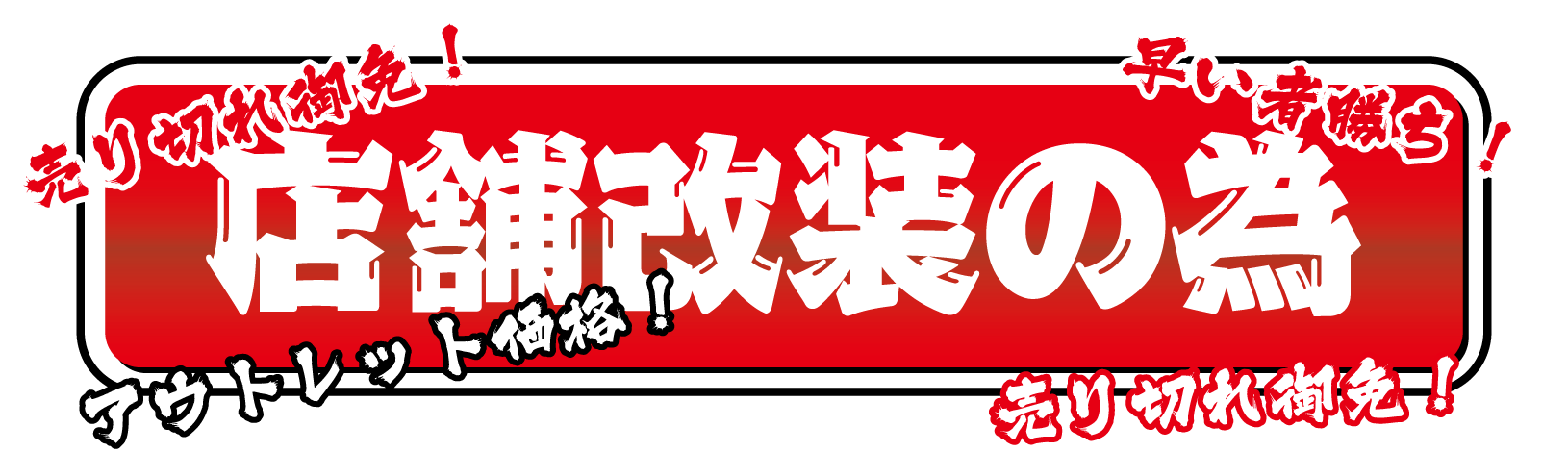 店舗改装の為