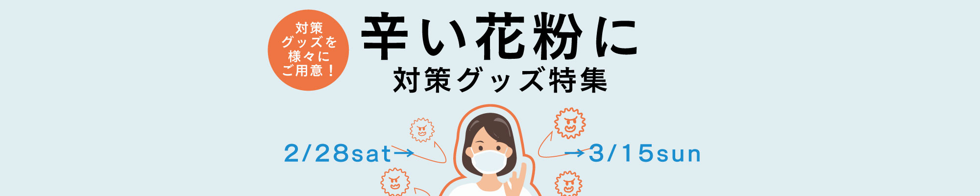 つらい花粉に!対策グッズ特集