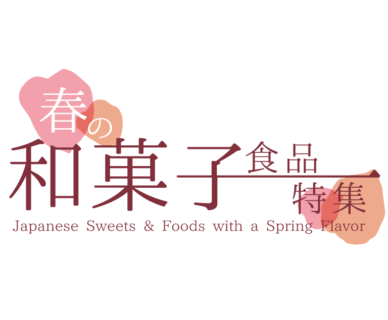 春の和菓子・食品特集