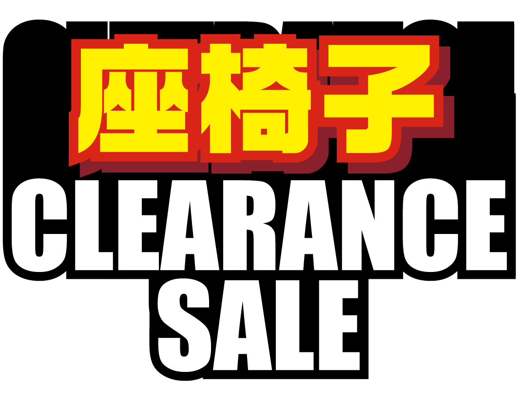 座椅子クリアランス