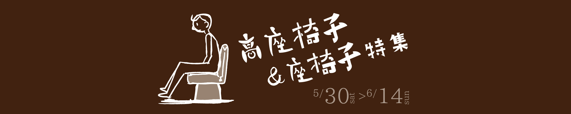 座椅子&高座椅子