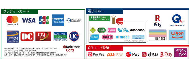 クレジットカード/電子マネー各種利用可能