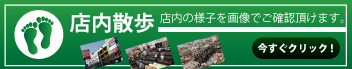 店内の雰囲気をバーチャルに体験!店内散歩
