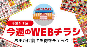 千葉NT店今週のWEBチラシ