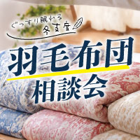 羽毛布団相談会