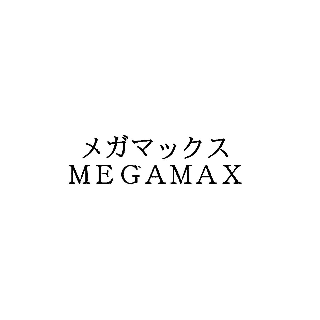 商標登録 ＭＥＧＡＭＡＸ｜MEGAMAX(メガマックス) インテリア ...