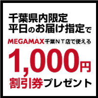平日配送で1,000円割引券プレゼント!