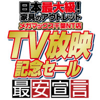 テレビ放映記念セール