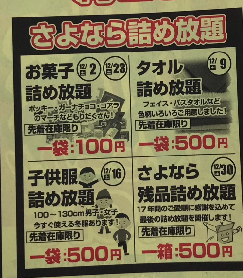 厚木店さよなら詰め放題
