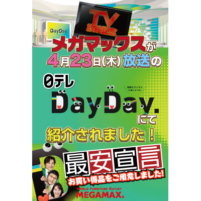 日本テレビの情報番組DayDay.