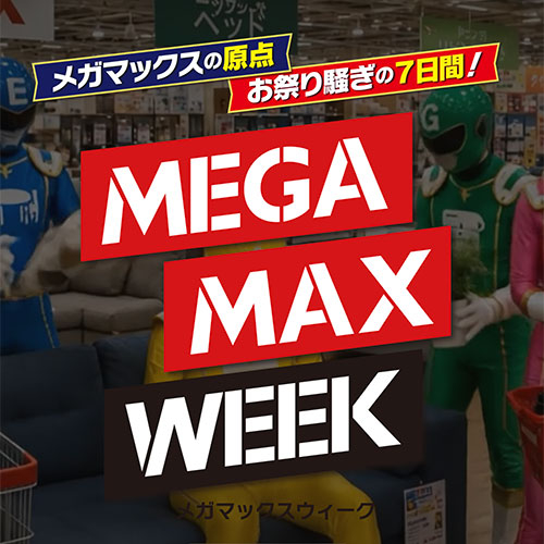 メガマックスウィーク開催中！