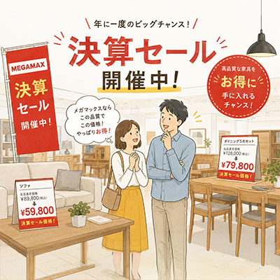 家具の値ごろ感
