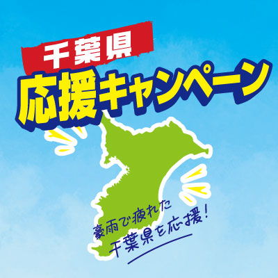 千葉県応援キャンペーン！