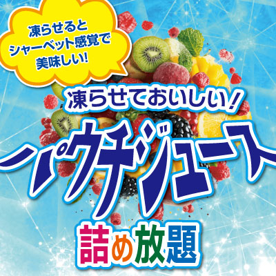 凍らせておいしい!パウチジュース詰め放題