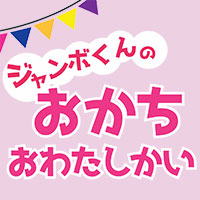 ジャンボくんのお菓子お渡し会