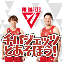 千葉ジェッツとあそぼう！